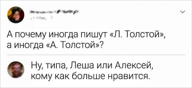 ли и А почему иногда пишут Л Толстой а иногда А Толстой Ну типа Леша или Алексей кому как больше нравится