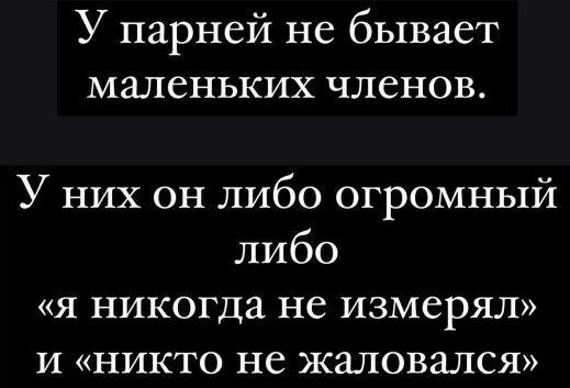 У парней не бывает маленьких членов У них он либо огромный либо я никогда не измерял и никто не жаловался