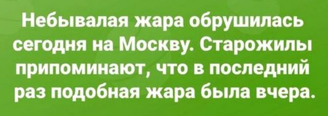 сбы ши пира обручилась щадил на Москву Стирожипы притиимют что в последний раз тдобиая жара был вчера