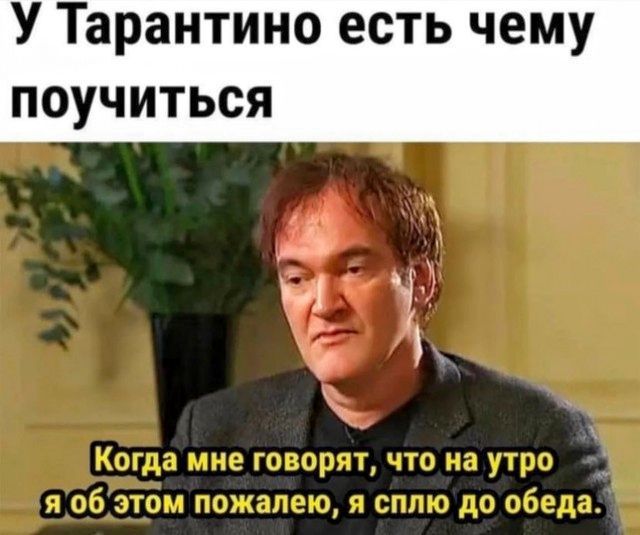 У Тарантино есть чему поучиться