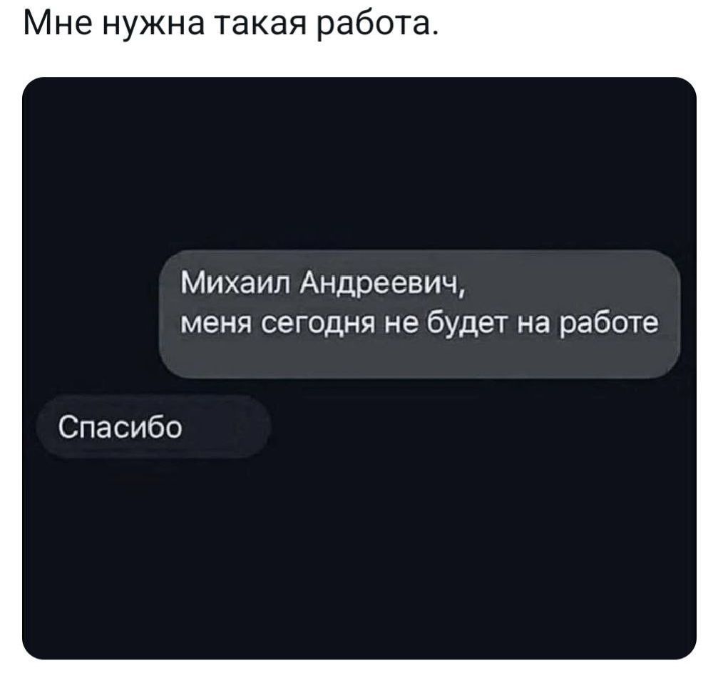 Мне нужна такая работа Михаил Андреевич меня сегодня не будет на работе Спасибо