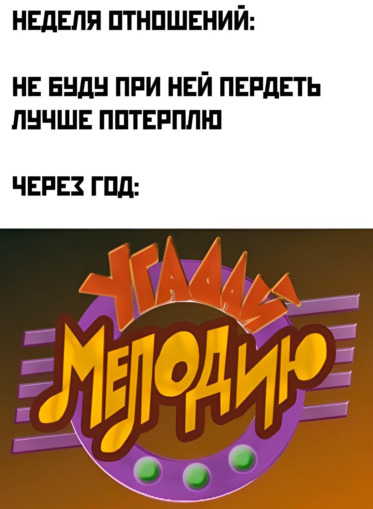 НЕДЕЛЯ ОТНОШЕНИЙ НЕ БУДУ ПРИ НЕЙ ПЕРДЕТЬ ЛУЧШЕ ПОТЕРПЛЮ ЧЕРЕХ ГОД