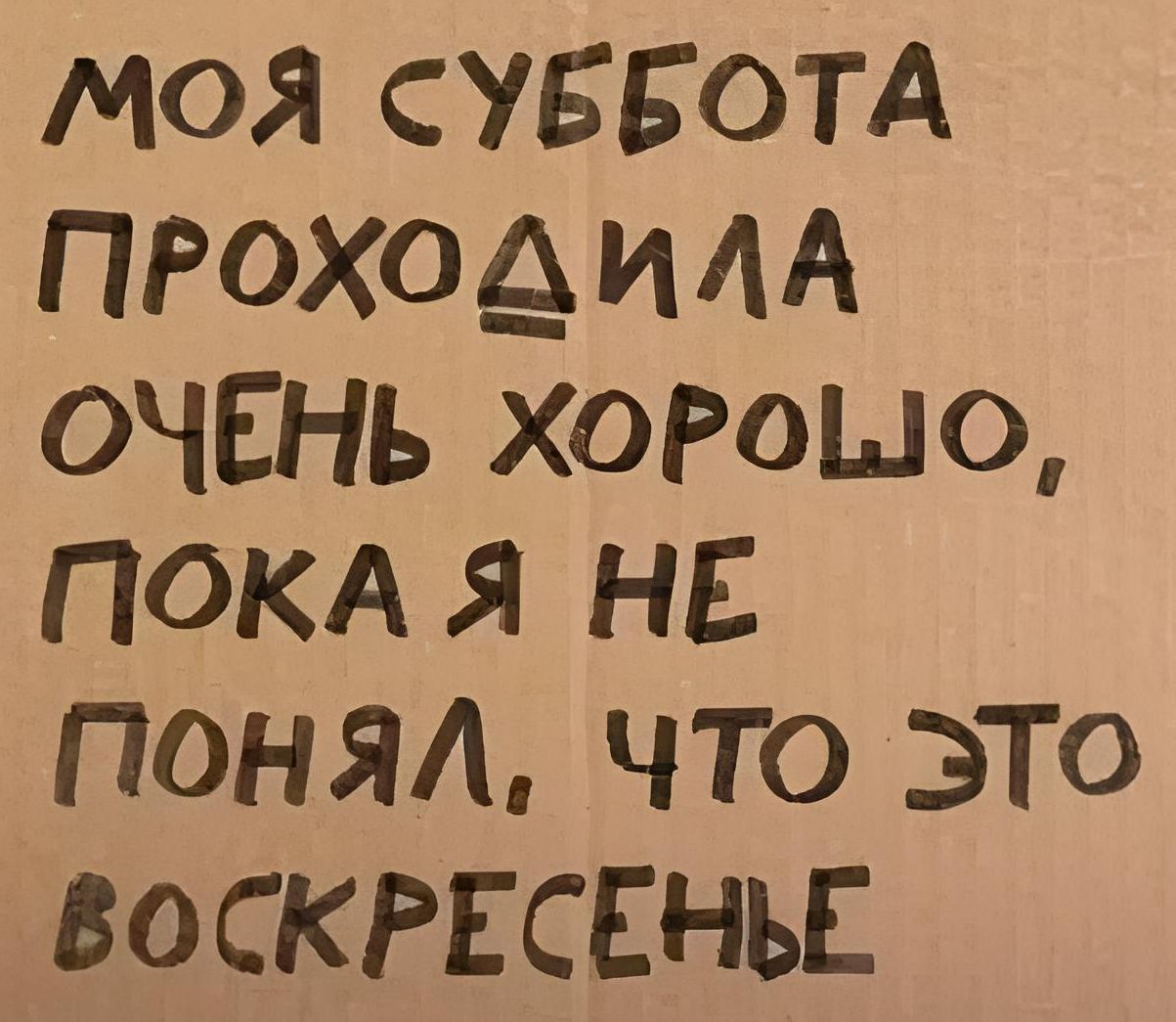 МОЯ СУББОТА ПРОХОДИЛА ОЧЕНЬ ХОРОШО ПОКА Я НЕ ПОНяЯЛ ЧТО ЭТО ВОСКРЕСЕНЬЕ