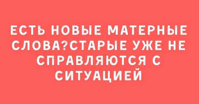 ЕСТЬ НОВЫЕ МАТЕРНЫЕ СЛОВАСТАРЫЕ УЖЕ НЕ СПРАВЛЯЮТСЯ С СИТУАЦИЕЙ