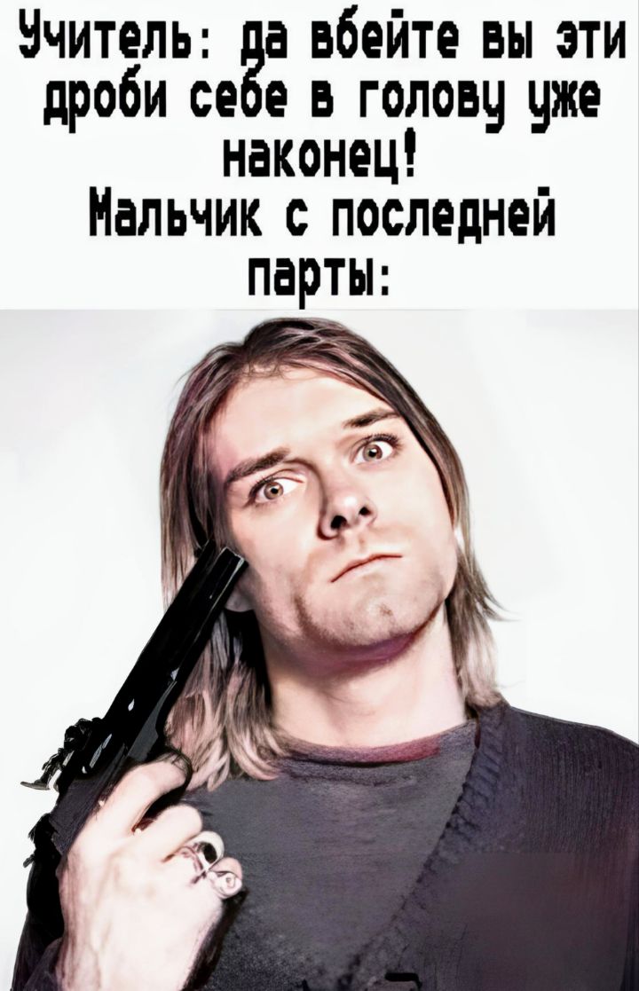 Учитель да вбейте ВЫ эти дроби себе в голову уже наконец Мальчик с последней парты