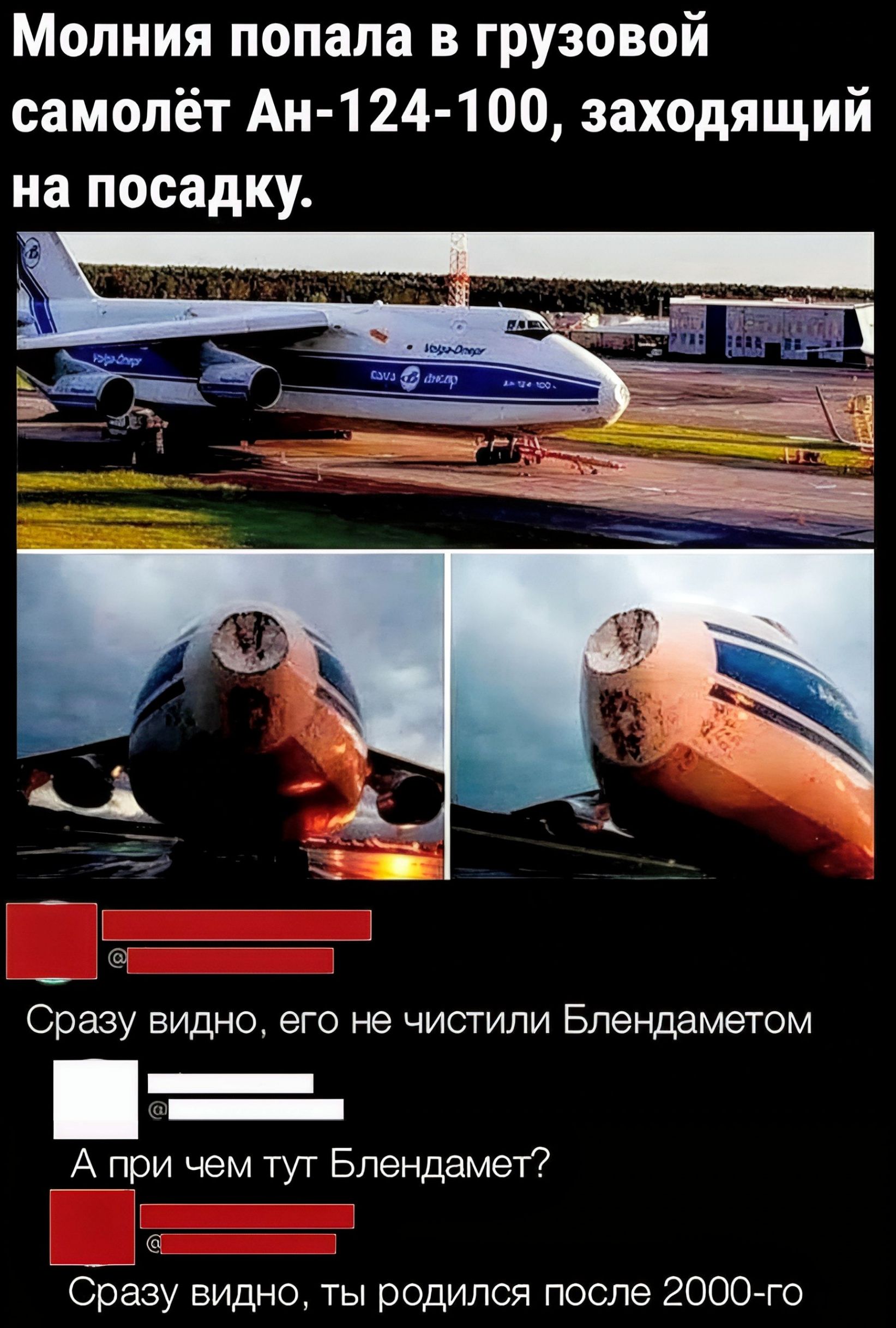 Молния попала в грузовой самолёт Ан 124 100 заходящий на посадку Сразу видно его не чистили Блендаметом А при чем тут Блендамет СЪазу видно ты родился после 2000 го