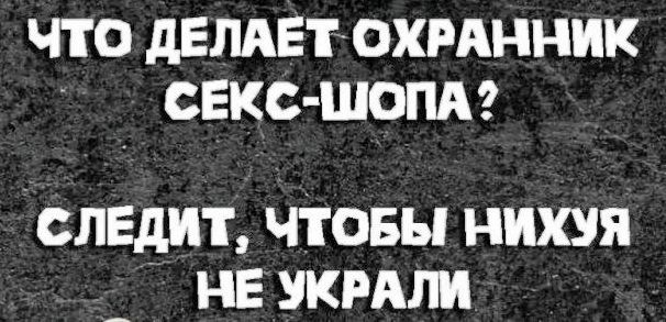 ЧТО ДЕЛАЕТ ОХРАННИК СЕКС ШОПА СЛЕДИТ ЧТОБЫ НИХУЯ НЕ УКРАЛИ