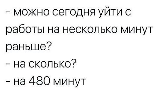 можно сегодня уйти с работы на несколько минут раньше на сколько на 480 минут