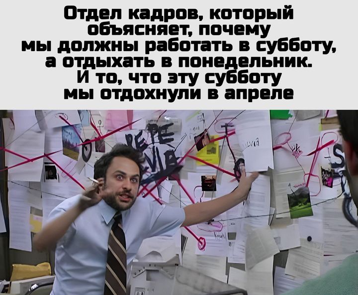 Отдел кадров который объясняет почему мы должны работать в субботу а отдыхать в понедельник И то что эту боту мы отдохнули в апреле ой ЛЕтя