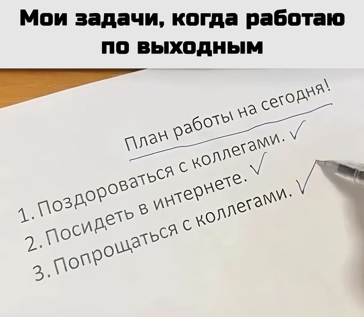 Мои задачи когда работаю по выходным