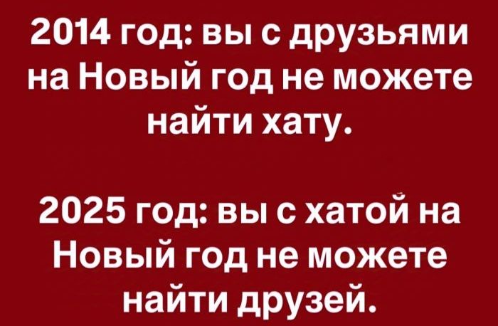 2014 год вы с друзьями на Новый год не можете найти хату 2025 год вы с хатой на Новый год не можете найти друзей