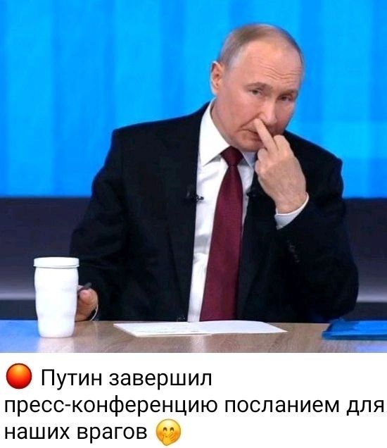 Путин завершил пресс конференцию посланием для наших ВраГОВ