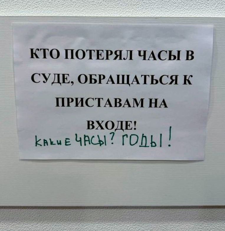 КТО ПОТЕРЯЛ ЧАСЫ В СУДЕ ОБРАЩАТЬСЯ К ПРИСТАВАМ НА ВХОДЕ Каем Е ЧВСМ ГОЛЬ