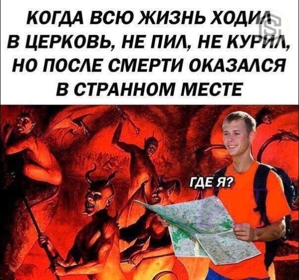 Когда всю жизнь ходил в церковь, не пил, не курил, но после смерти оказался в странном месте