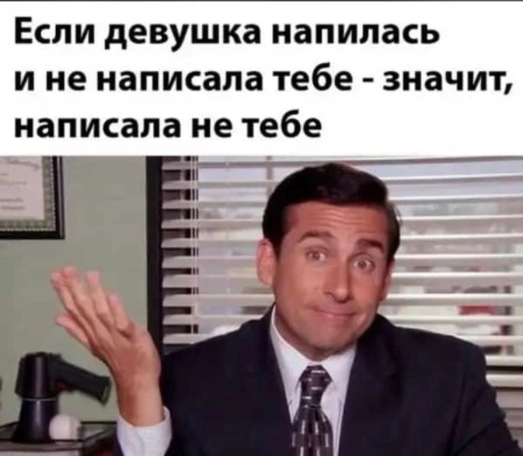 Если девушка напилась и не написала тебе - значит, написала не тебе