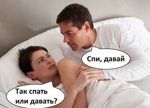 Так спать или давать? Спи, давай.