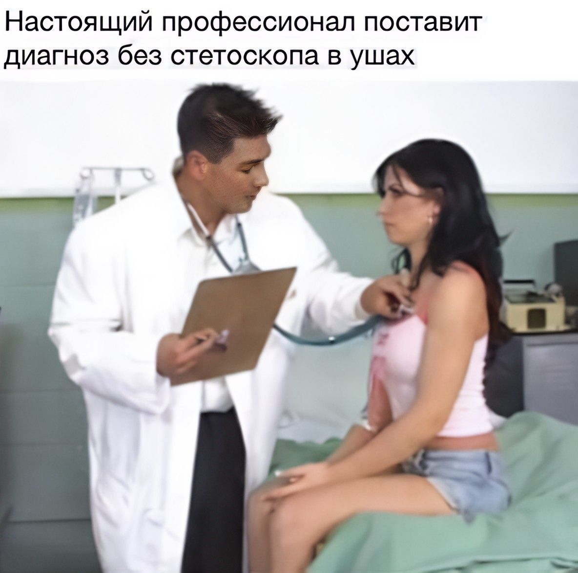 Настоящий профессионал поставит диагноз без стетоскопа в ушах