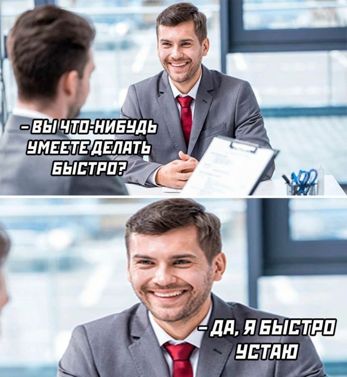 – Вы что-нибудь умеете делать быстро?
– Да, я быстро устаю.