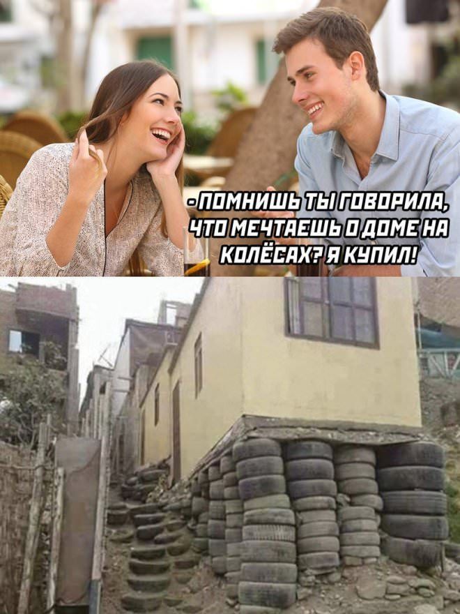 - Помнишь ты говорила, что мечтаешь о доме на колёсах? Я купил!