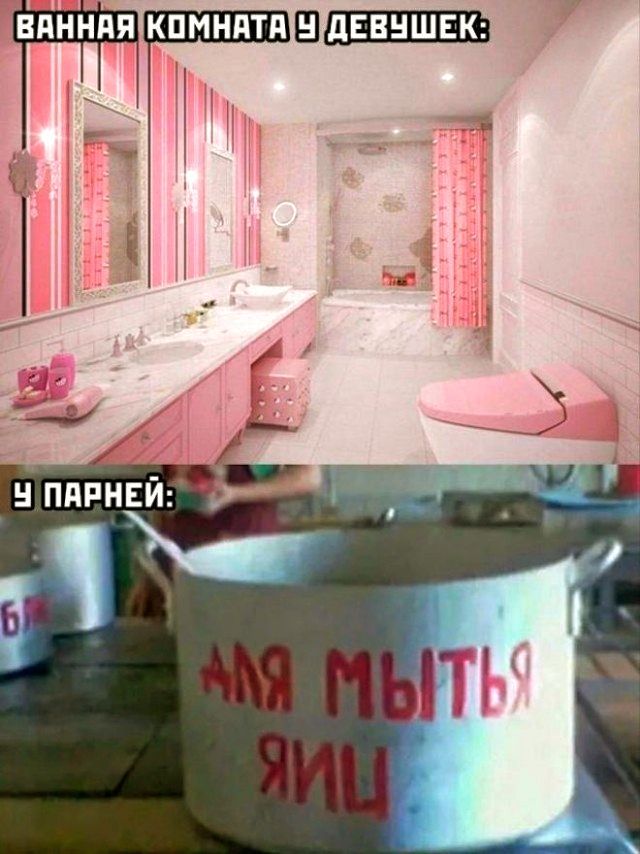 ВАННАЯ КОМНАТА У ДЕВУШЕК: 
У ПАРНЕЙ:  
ДЛЯ МЫТЬЯ ЯИЦ