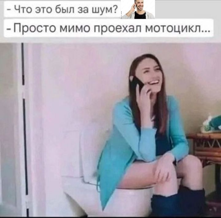 Что это был за шум?
- Просто мимо проехал мотоцикл...