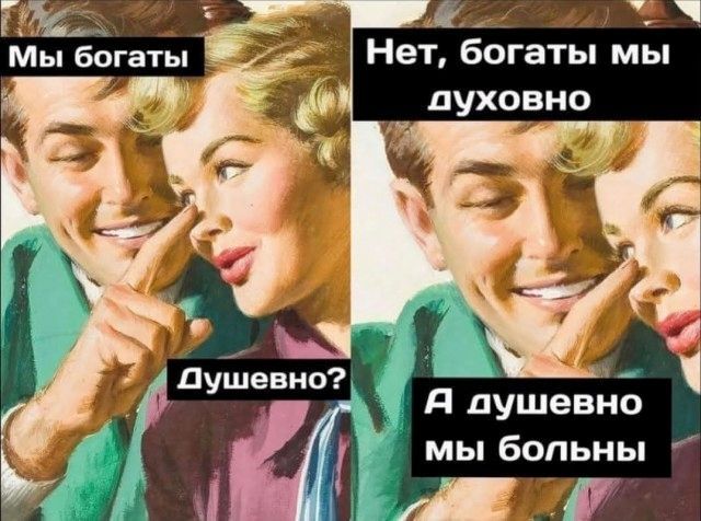 Мы богаты
Душевно?
Нет, богаты мы духовно
А душевно мы больны