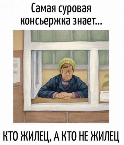 Самая суровая консьержка знает...
Кто жилец, а кто не жилец