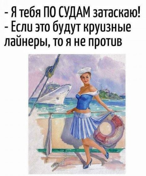 Я тебя ПО СУДАМ затаскаю! Если это будут круизные лайнеры, то я не против
