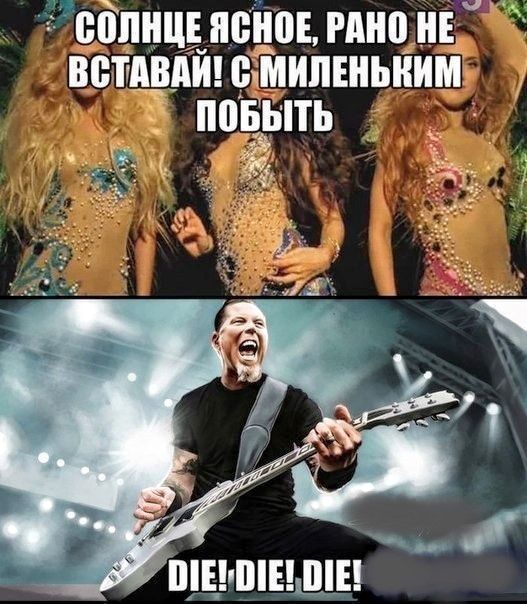 СОЛНЦЕ ЯСНОЕ, РАНО НЕ ВСТАВАЙ! С МИЛЕНЬКИМ ПОБЫТЬ
DIE! DIE! DIE!