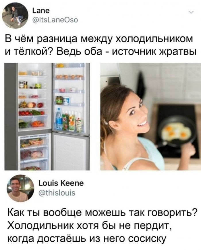 В чём разница между холодильником и тёплой? Ведь оба - источник жратвы
Как ты вообще можешь так говорить? Холодильник хотя бы не пердит, когда достаёшь из него сосиску