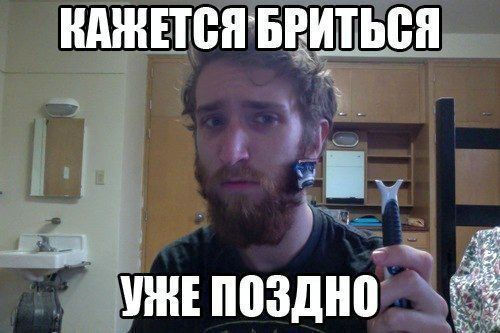 Кажется, бриться уже поздно