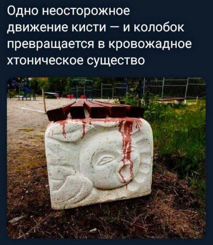 Одно неосторожное движение кисти — и колобок превращается в кровожадное хтоническое существо
