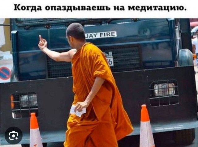 Когда опаздываешь на медитацию.