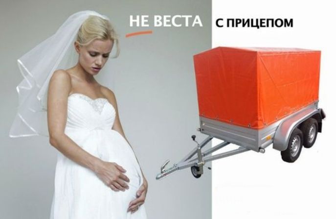 НЕ ВЕСТА С ПРИЦЕПОМ