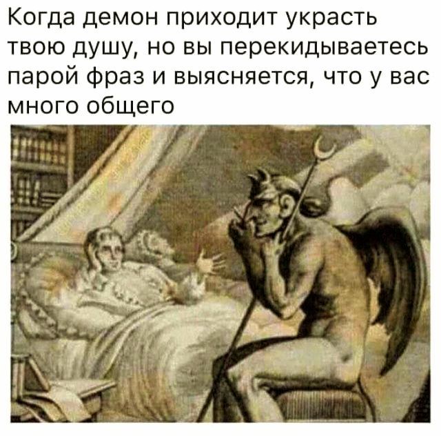 Когда демон приходит украсть твою душу, но вы перекидываетесь парой фраз и выясняется, что у вас много общего.