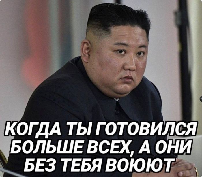 КОГДА ТЫ ГОТОВИЛСЯ БОЛЬШЕ ВСЕХ, А ОНИ БЕЗ ТЕБЯ ВОЮЮТ
