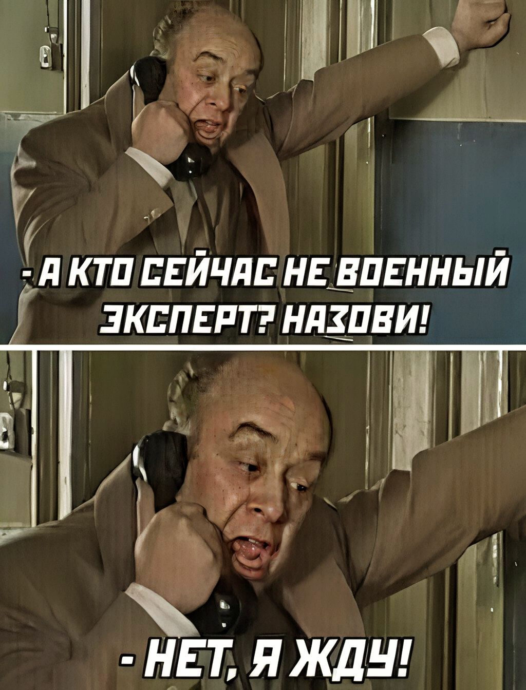 - А кто сейчас не военный эксперт? Назови!
- Нет, я жду!