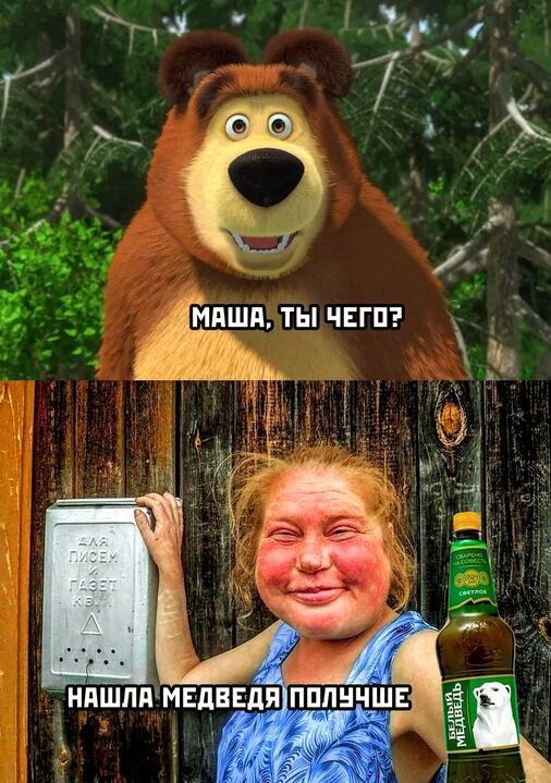 Маша, ты чего?
Нашла медведя получше