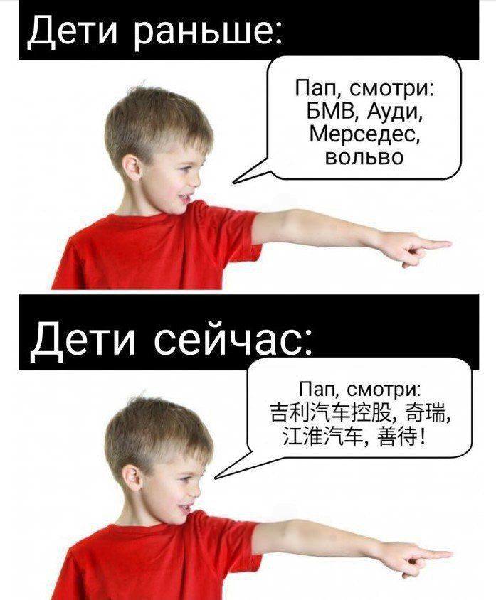 Дети раньше:
Пап, смотри: БМВ, Ауди, Мерседес, вольво

Дети сейчас:
Пап, смотри: 吉利汽车控股，奇瑞，江淮汽车，善待！