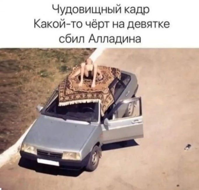 Чудовищный кадр Какой-то чёрт на девятке сбил Алладина