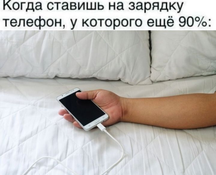Когда ставишь на зарядку телефон, у которого ещё 90%: