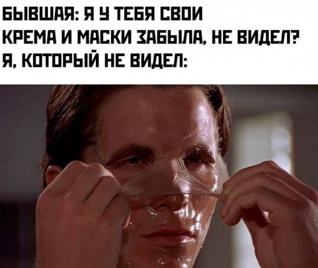 бывшая: Я у тебя свои крема и маски забыла, не видела? Я, который не видел: