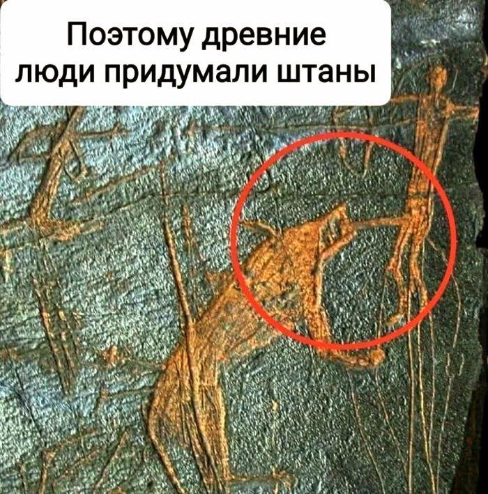 Поэтому древние люди придумали штаны