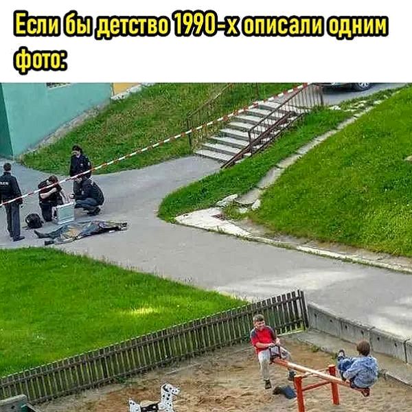 Если бы детство 1990-х описали одним фото: