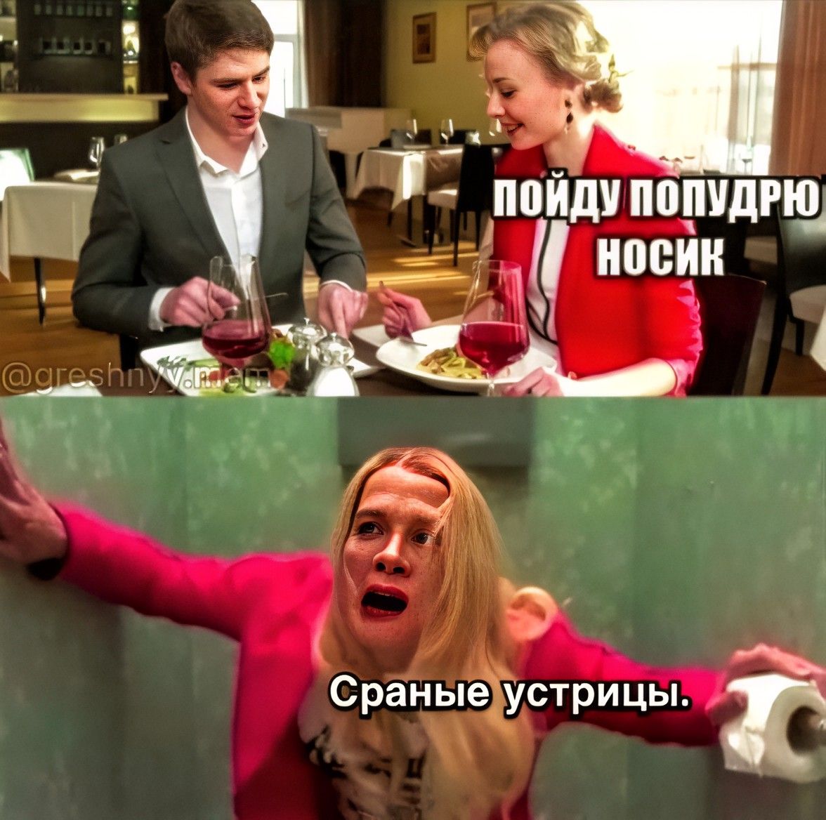 пойду попудрю носик
Сранные устрницы.
