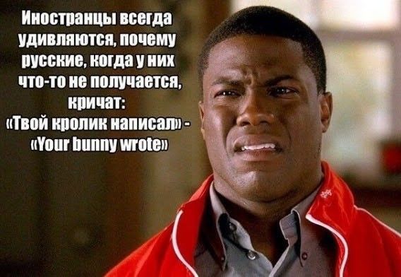Иностранцы всегда удивляются, почему русские, когда у них что-то не получается, кричат: 