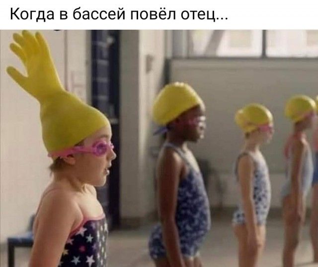 Когда в бассейне повёл отец...