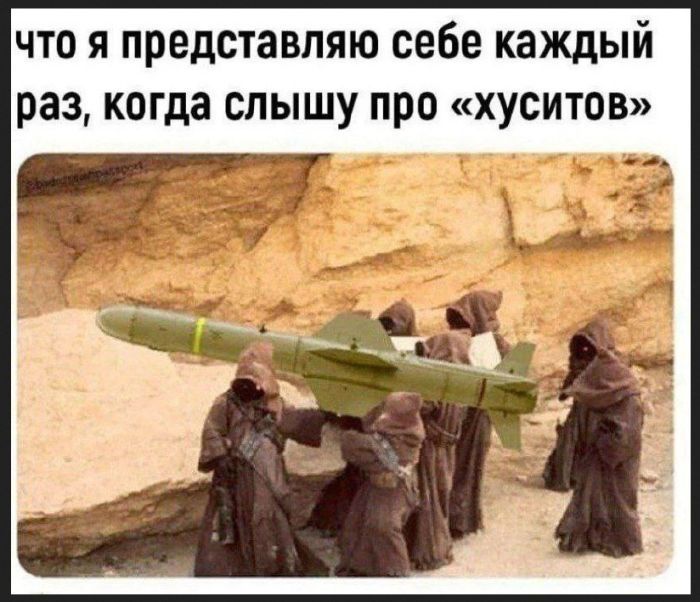 что я представляю себе каждый раз, когда слышу про «хуситов»