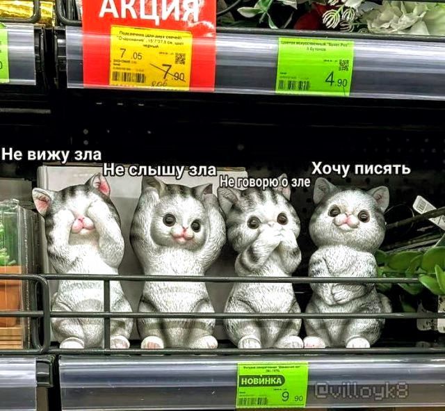 Не вижу зла
Не слышу зла
Не говорю зла
Хочу писать