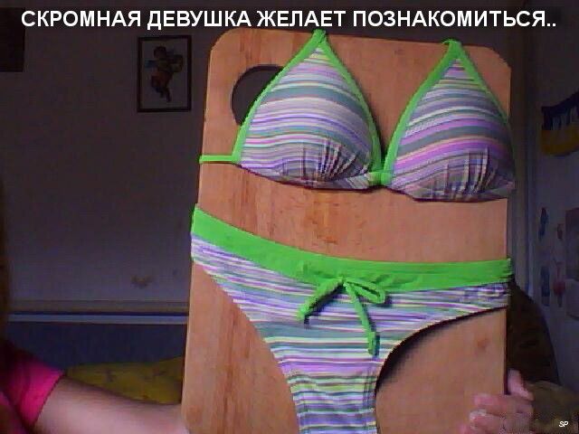 СКРОМНАЯ ДЕВУШКА ЖЕЛАЕТ ПОЗНАКОМИТЬСЯ..